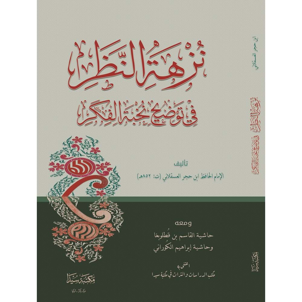 Nüzhetün Nazar fi Tavdihi Nuhbetil Fiker / النظر في توضيح نخبة الفكر في مصطلح أهل الأثر