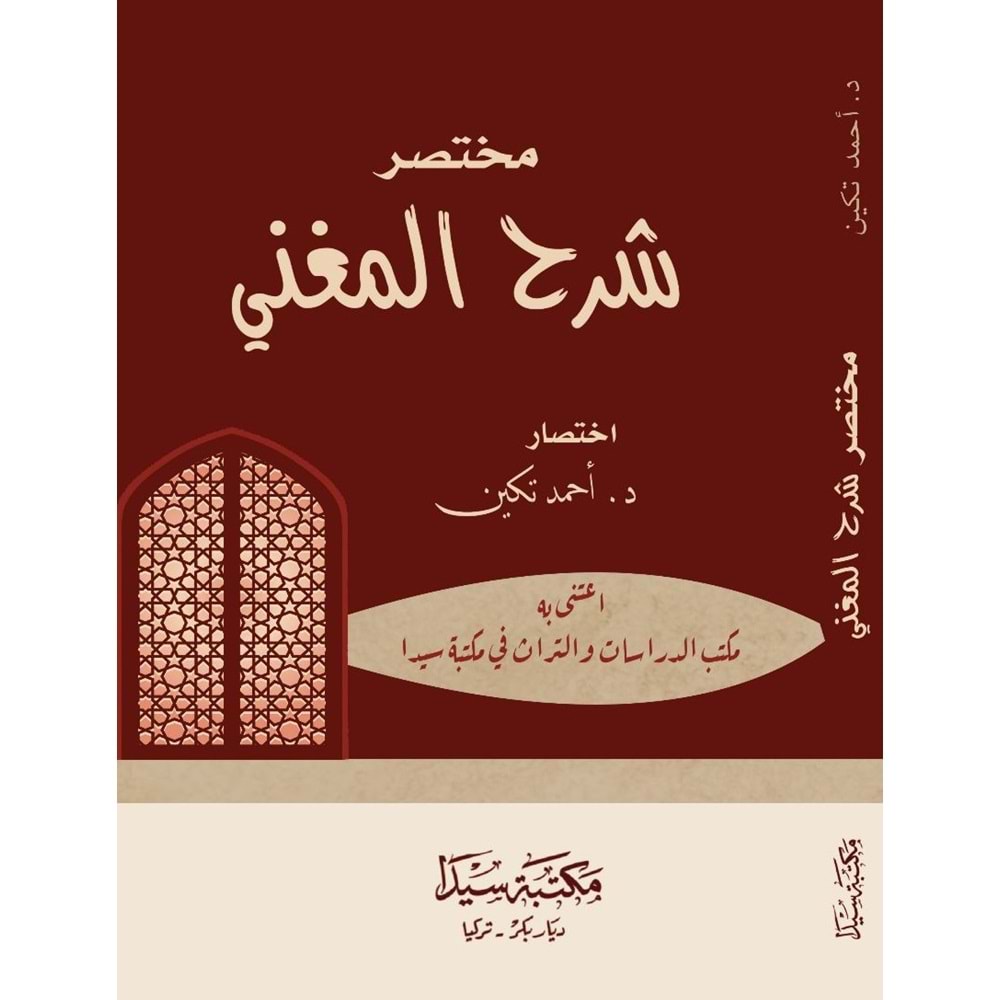 Muhtasar Şerhul Muğni / مختصر شرح الم