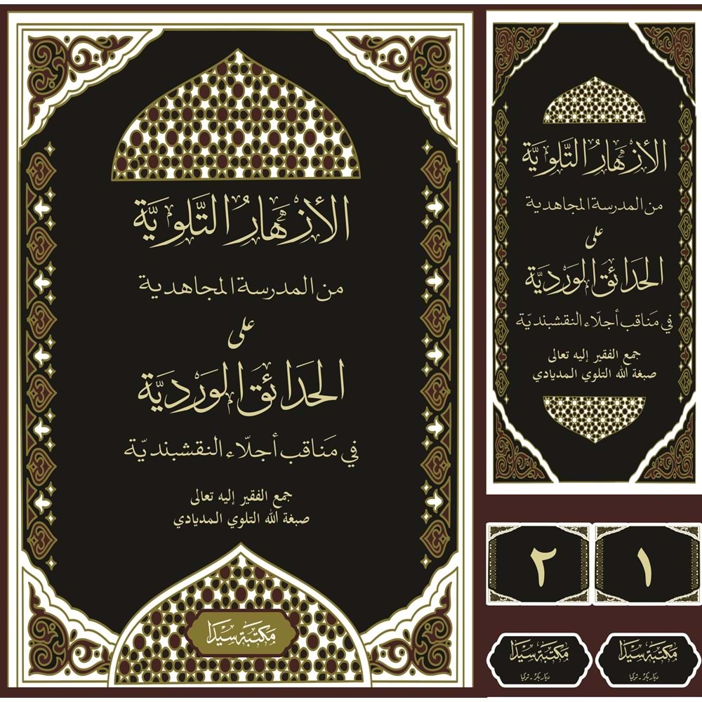 El Ezharüt Tilloviyye ela Hadaikül Verdiyye 1/2 الأزهار التلوية من المدرسة المجاهدية على الحدائق الوردية