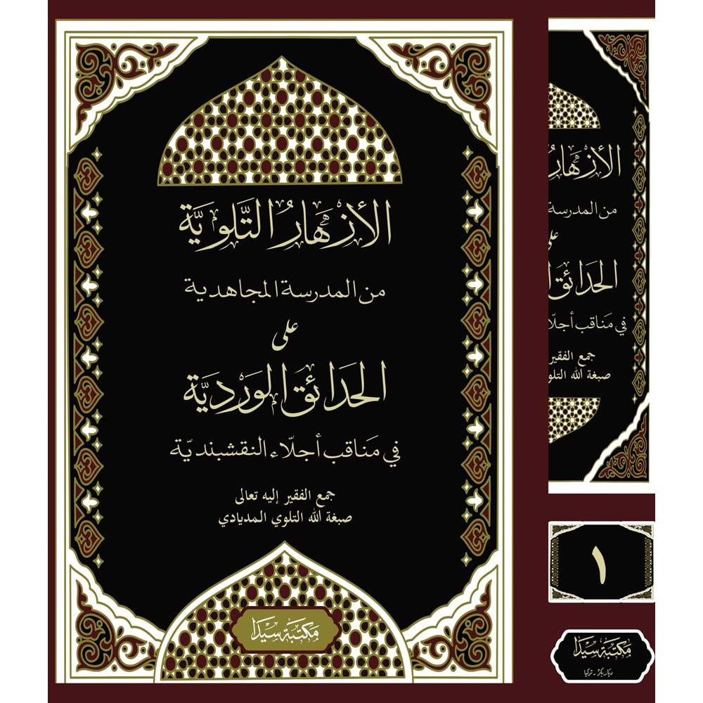 El Ezharüt Tilloviyye ela Hadaikül Verdiyye 1/2 الأزهار التلوية من المدرسة المجاهدية على الحدائق الوردية