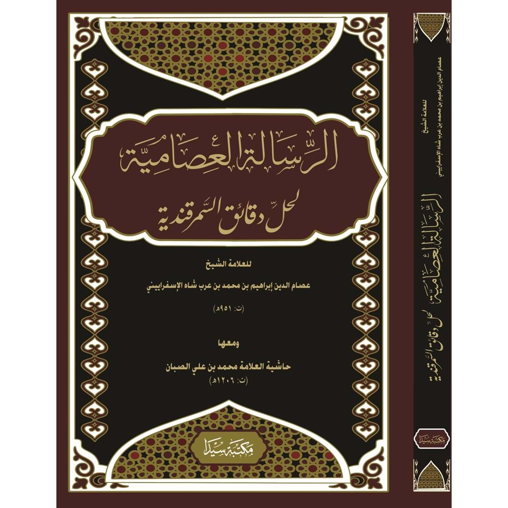 Er Risaletül İsamiyye Haşiyetüs Sebban / الرسالة العصامية لحل دقائق السمرقندية