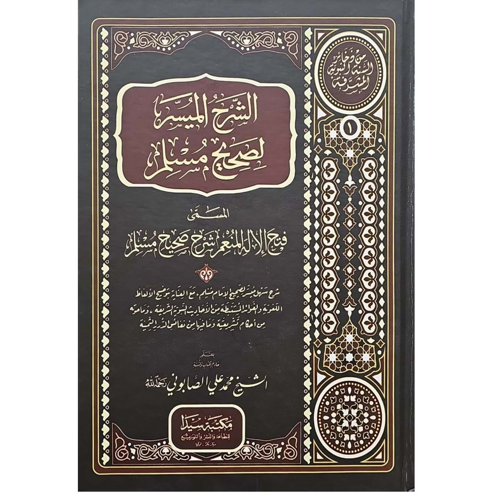 Eş-Şerhül Müyesser li Sahihi Müslim 1/4 الشرح الميسر لصحيح مسلم