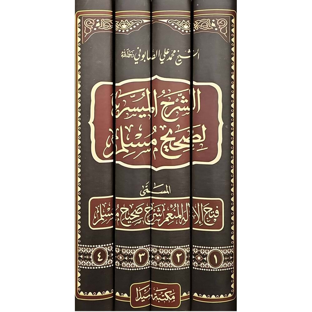 Eş-Şerhül Müyesser li Sahihi Müslim 1/4 الشرح الميسر لصحيح مسلم