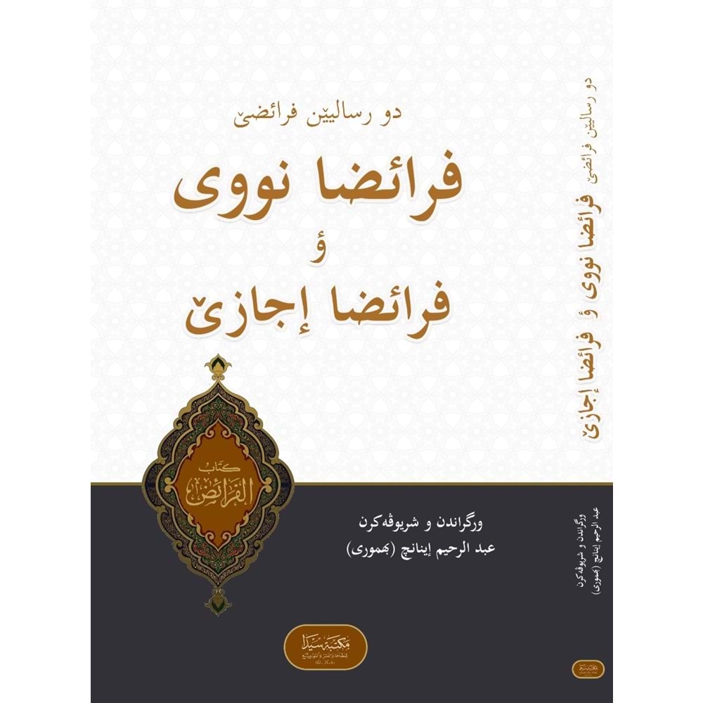 Feraida Nevevi ve Feraida İcazi / فرائضا نووي ؤ فرائضا إجازي