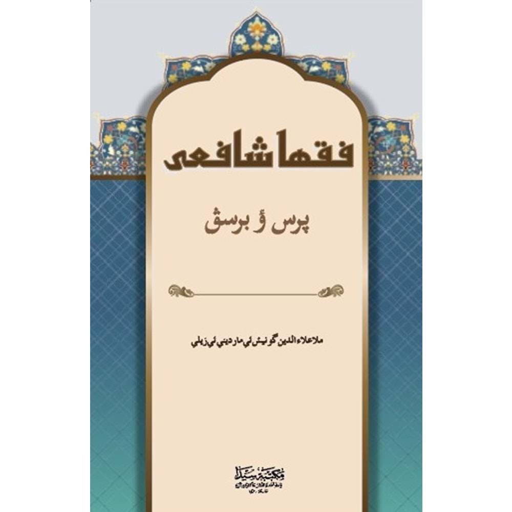 Fıkha Şafii Kürtçe / فقها شافعى