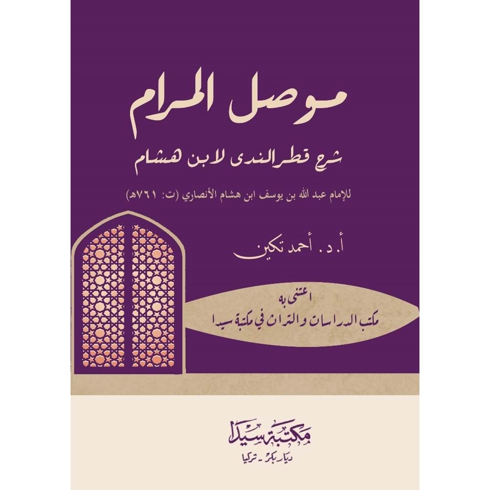 Musilul Meram Şerhu Katrun Neda / موصل المرام شرح قطرالندى