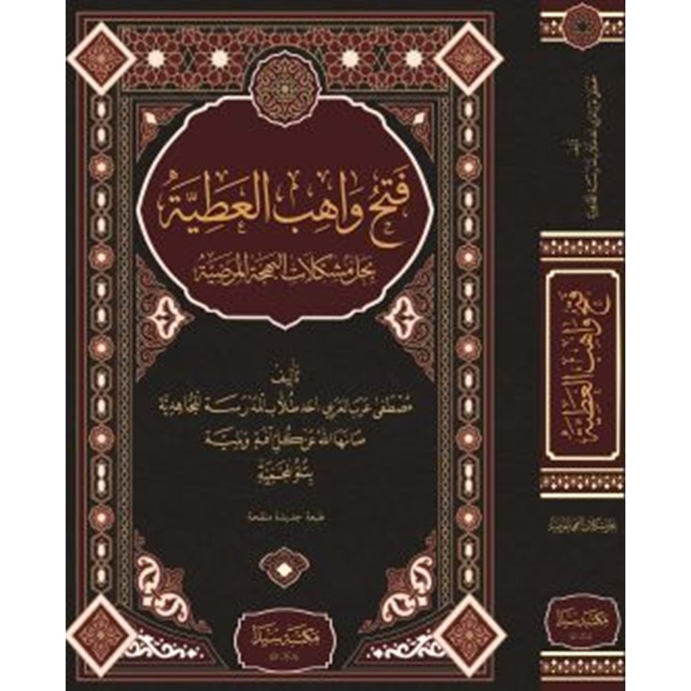 Fethu Vahibul Atiyye El-behçetül Merdiye / فتح واهب العطية بحل مشكلات البهجة المرضية