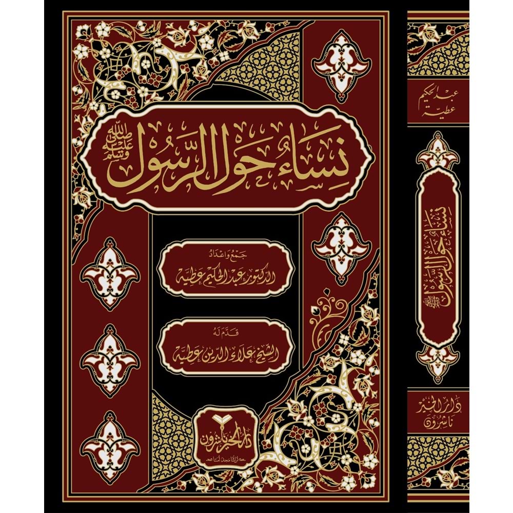 Nisaun Havler Resul / نساء حول الرسول