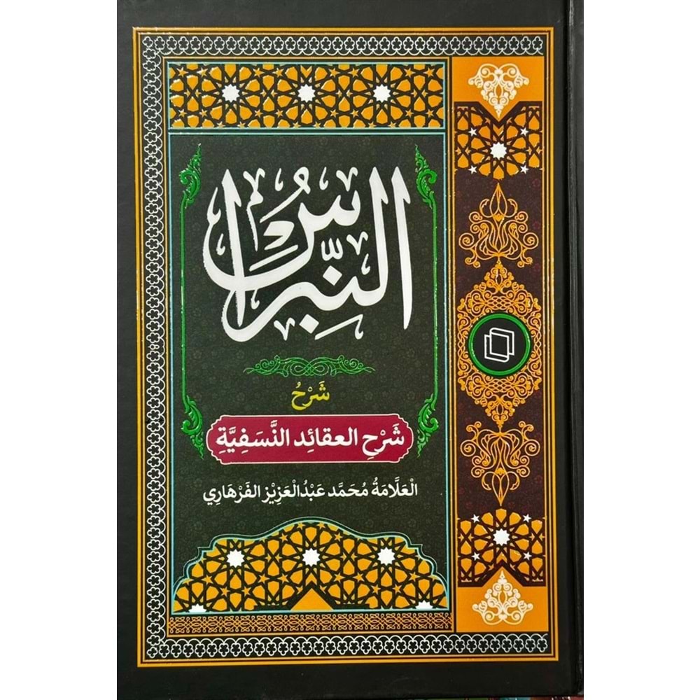 En Nibras Şerhu Şerhil Akaidin Nesefiyye / النبراس شرحُ شرحِ العقائد النسفية