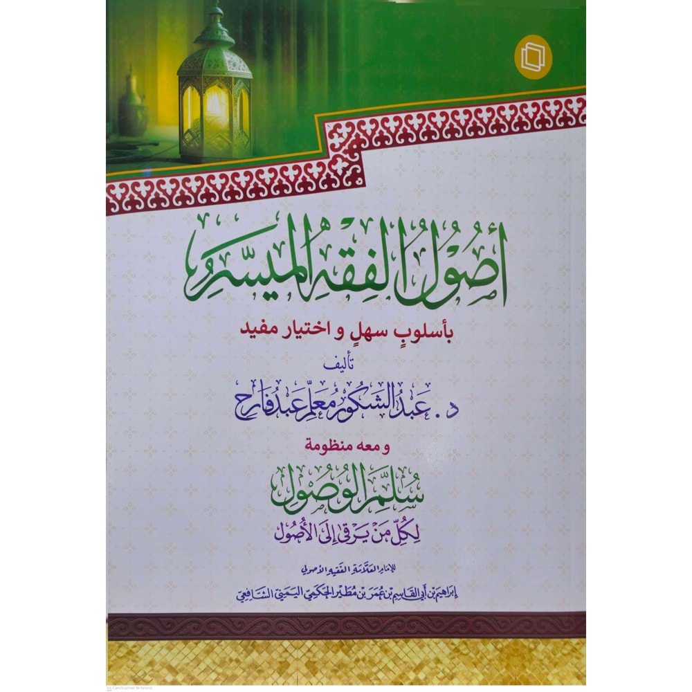 Usulül Fıkhil Müyesser / أصول الفقه الميسر