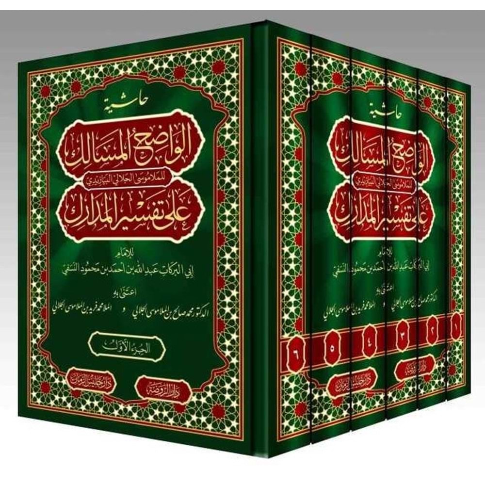 Haşiyetül Vadihul Mesalik Tefsirun Nesefi 1/6 حاشية الواضح المسالك على تفسير المدارك