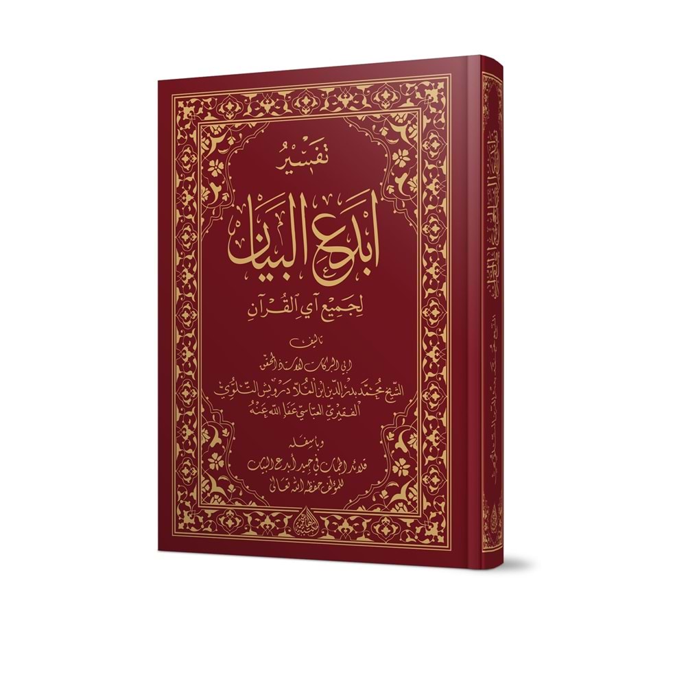 Tefsiru Ebdeil Beyan Li Cemii eyil Kuran / تفسير أبدع البيان