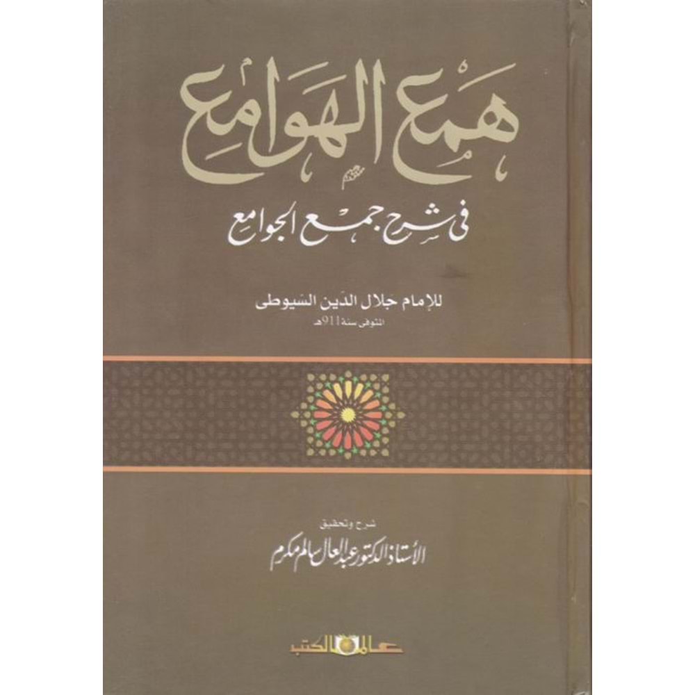 Hemül Hevami fi Şerhi Cemil Cevami 1/3 همع الهوامع في شرح جمع الجوامع