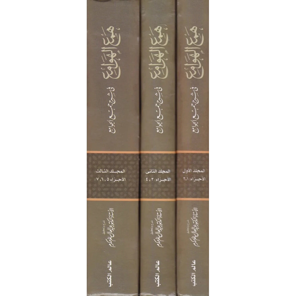 Hemül Hevami fi Şerhi Cemil Cevami 1/3 همع الهوامع في شرح جمع الجوامع