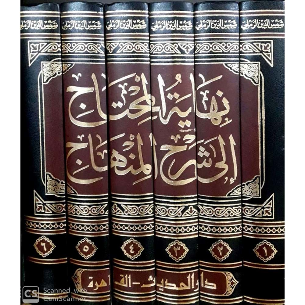 Nihayetül Muhtac ila Şerhil Minhac 1/6 نهاية المحتاج إلى شرح المنهاج