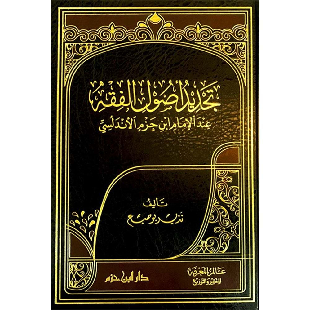 Tecdidu usulil fıkIh indel imam İbn Hazm el Endelüsi / تجديد اصول الفقة
