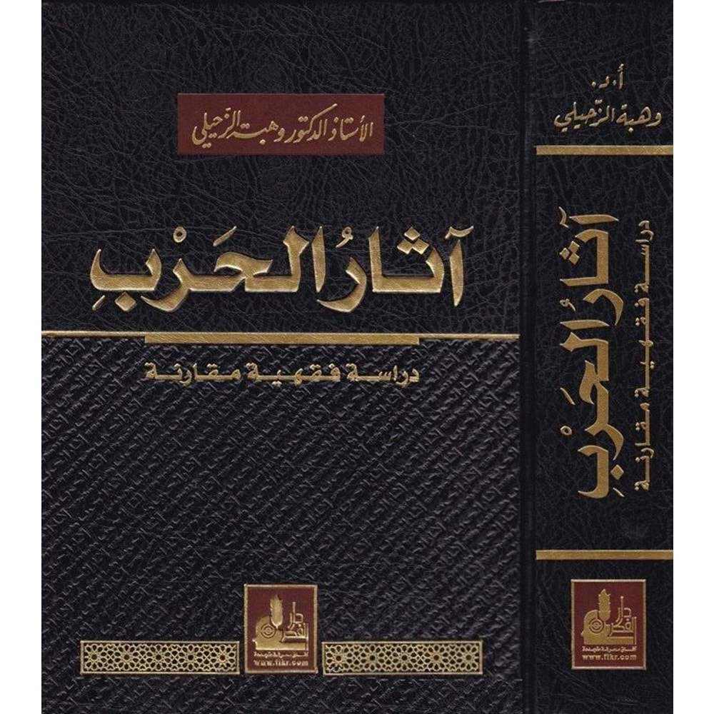 Asarül Harb Dirase Fıkhiyye Mukarene / آثار الحرب دراسة فقهية مقارنة