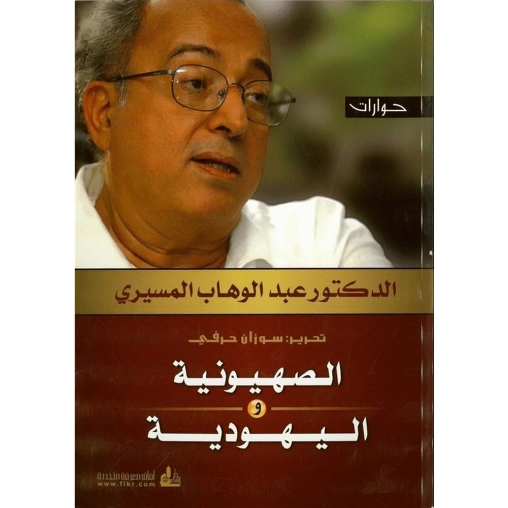 Es-Sıhyuniyye ve l-Yahudiyye / الصهيونية واليهودية