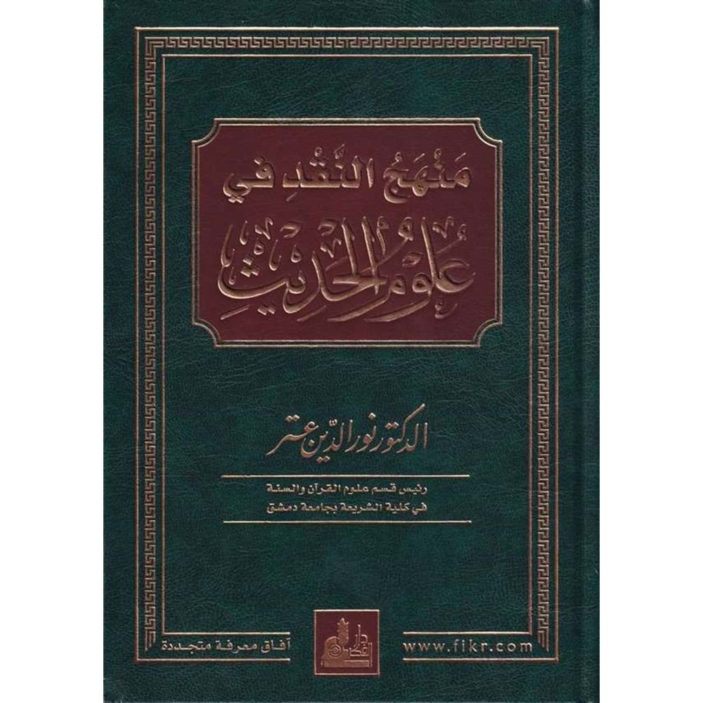 Menhecü n nakd fi ulumi l hadis / منهج النقد في علوم الحديث