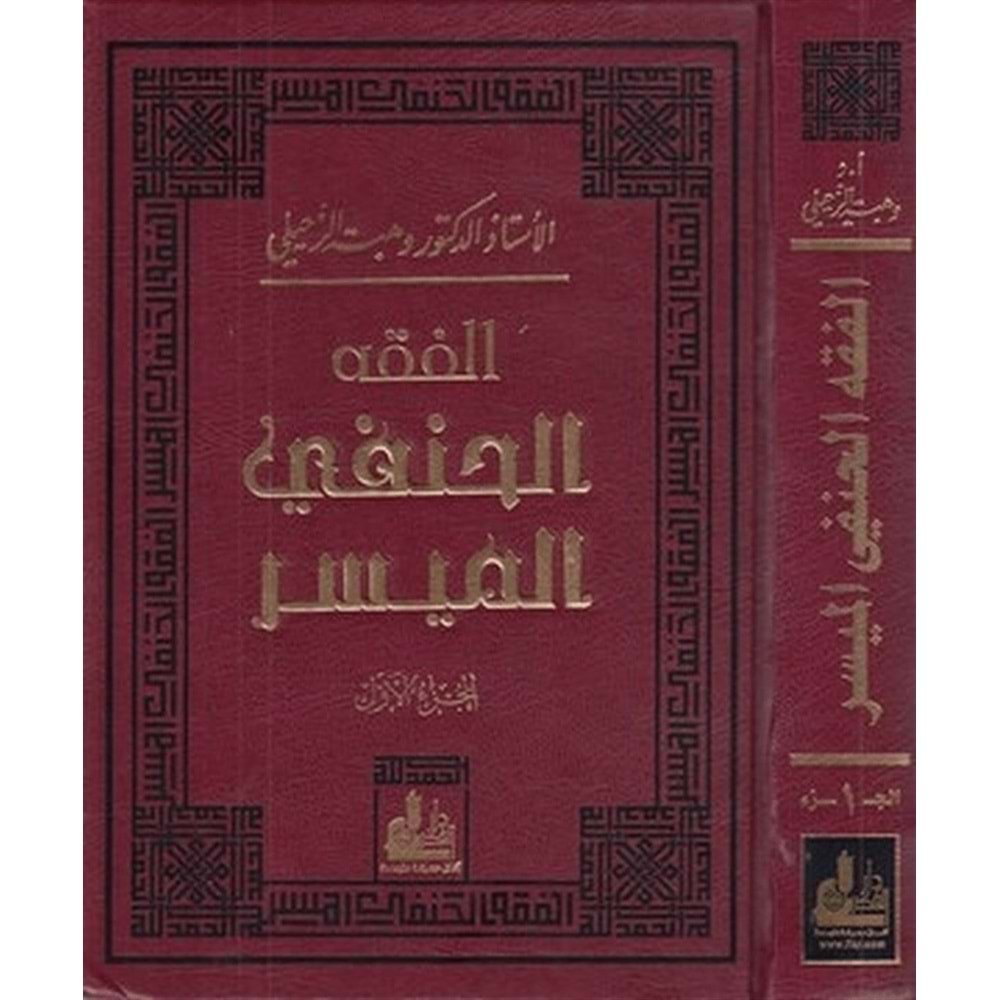 El Fıkhul Hanefi El Müyesser 1/2 الفقه الحنفي الميسر