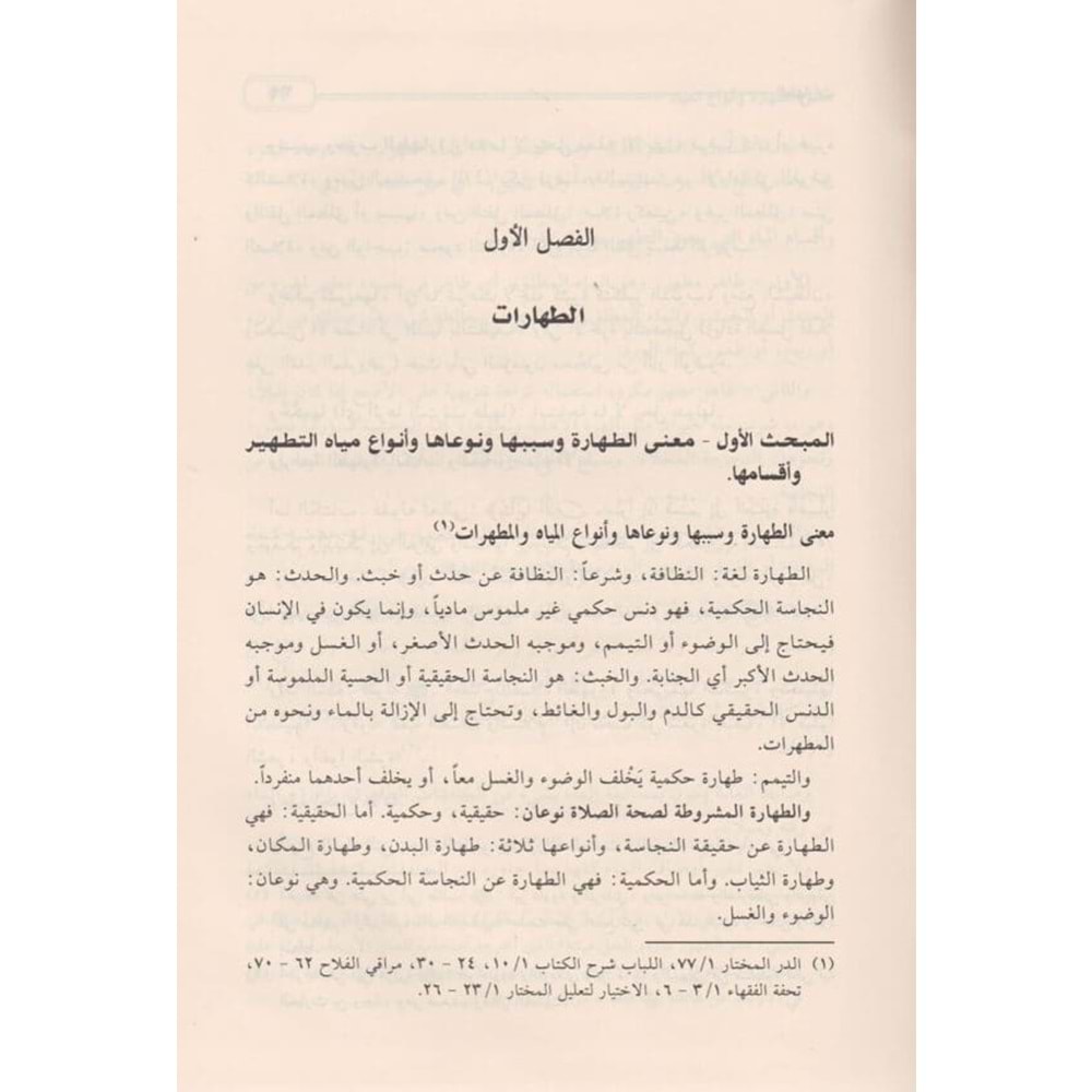 El Fıkhul Hanefi El Müyesser 1/2 الفقه الحنفي الميسر