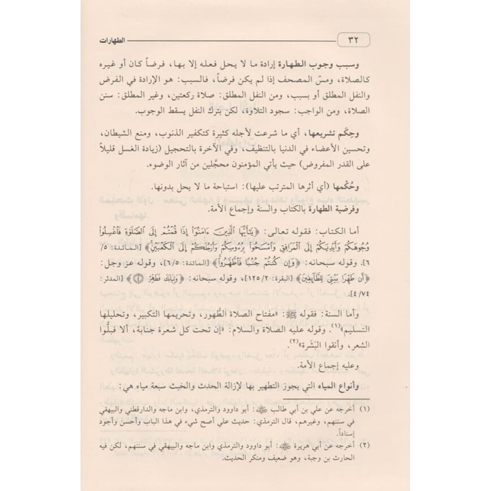 El Fıkhul Hanefi El Müyesser 1/2 الفقه الحنفي الميسر