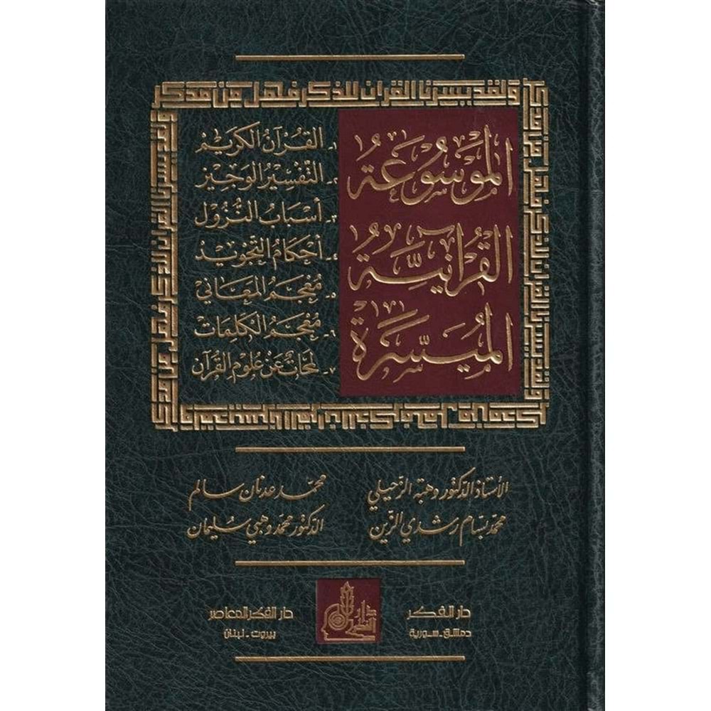 El mevsuatül kuraniyyetil müyessere / الموسوعة القرآنية الميسرة