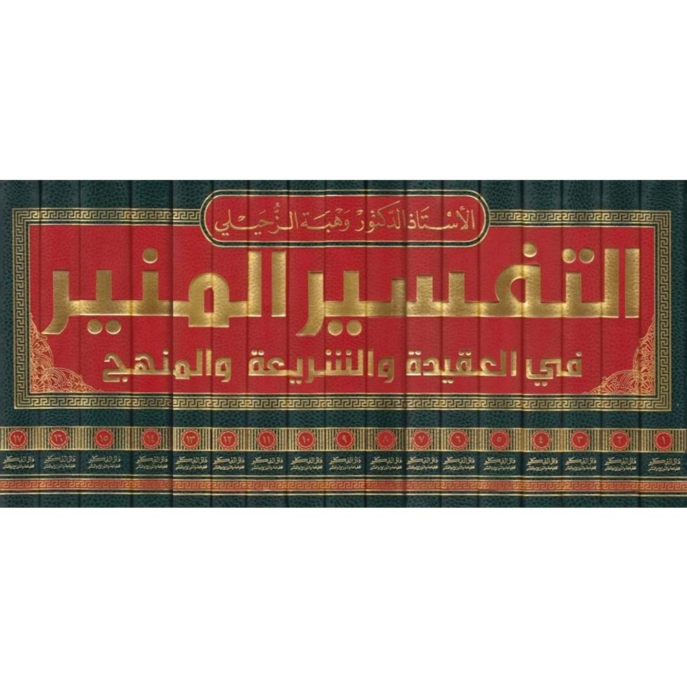 Et-Tefsirül-Münir 1/17 التفسير المنير