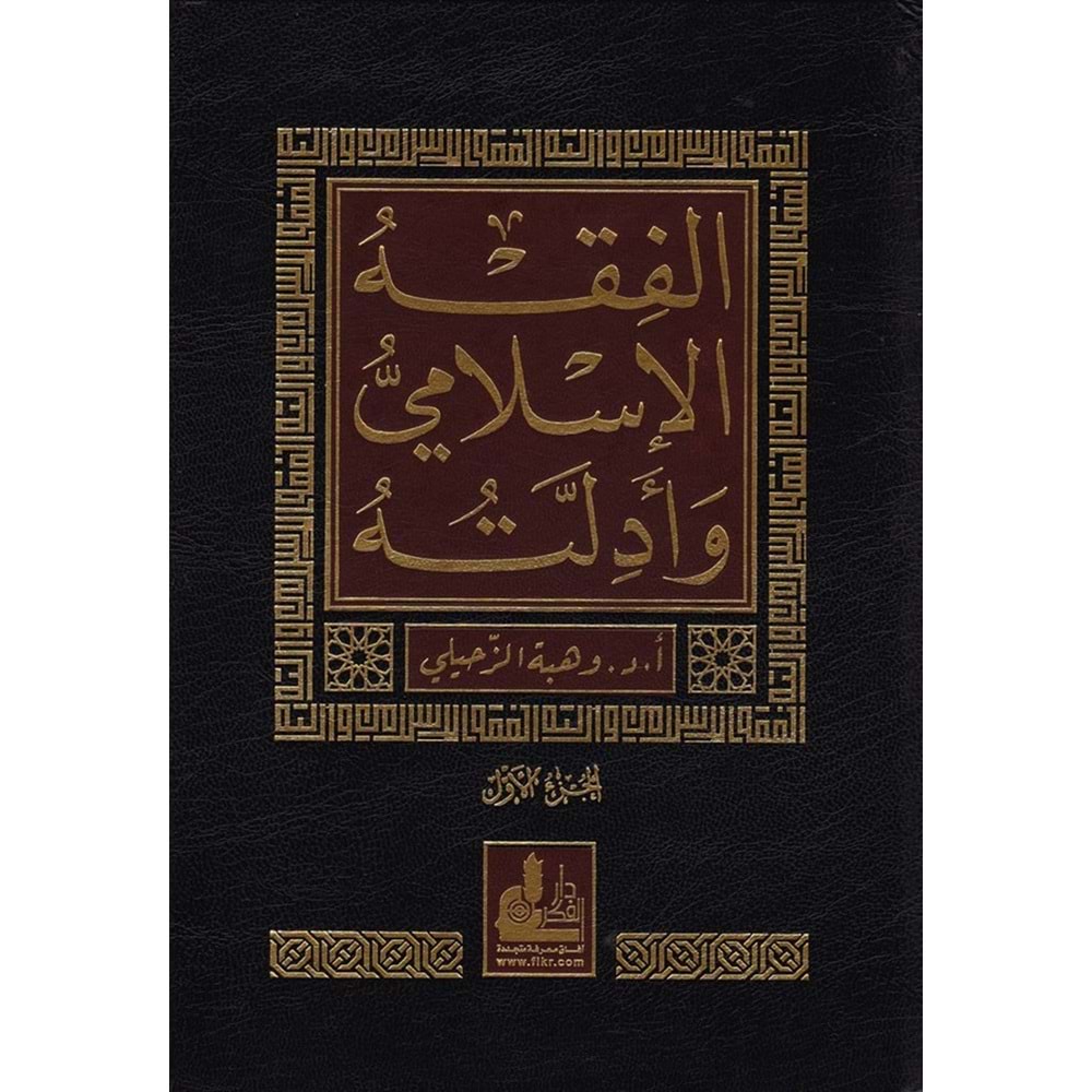 El-fıkhü l islami ve edilletuhu 1/10 الفقه الإسلامي وأدلته