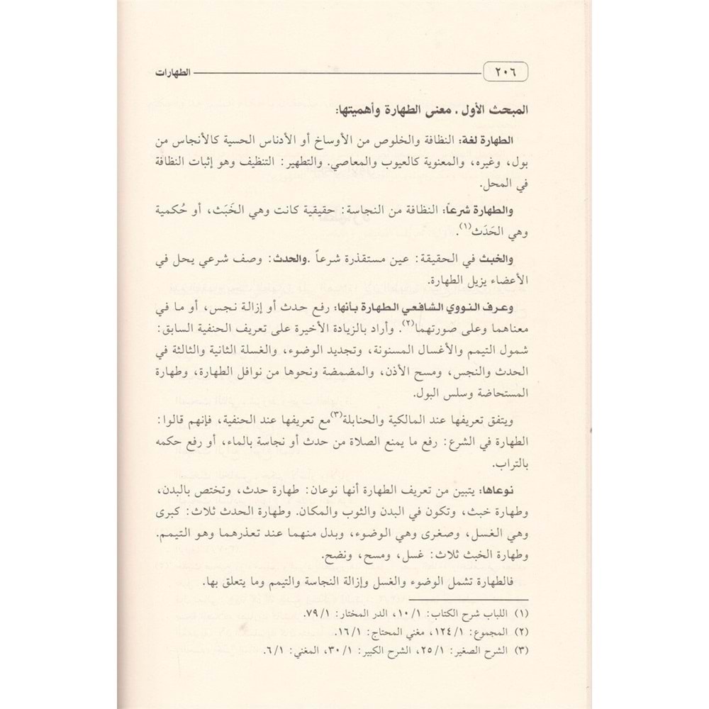 El-fıkhü l islami ve edilletuhu 1/10 الفقه الإسلامي وأدلته