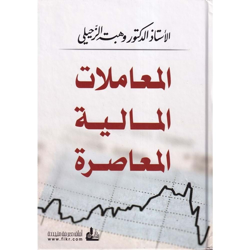 El Muamelatül Maliyyetil Muasıra / المعاملات المالية المعاصرة-المعاملات المالية المعاصرة