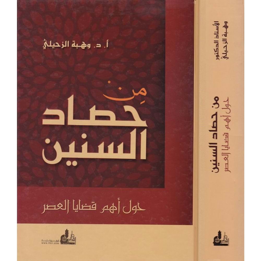 Min Hasadis Sinin / من حصاد السنين حول أهم قضايا العصر