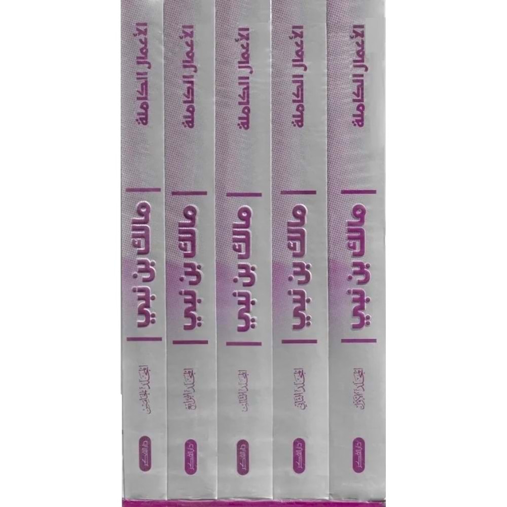 Malik bin Nebi El-Amalül-Kamile 1/5 مالك بن نبي الأعمال الكاملة