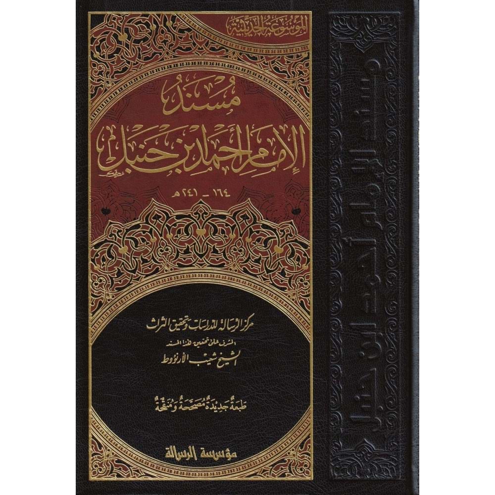 Müsnedil İmam Ahmed bin Hanbel 1/52 مسند الإمام أحمد بن حنبل