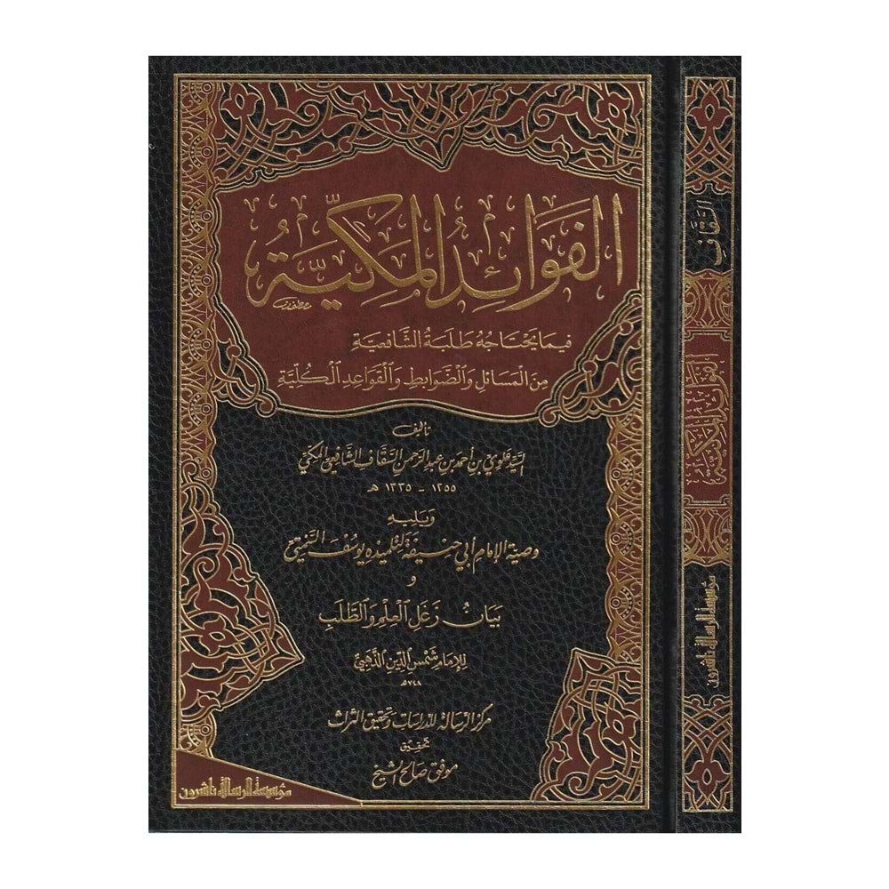 El-fevaidü l mekkiyye / الفوائد المكية