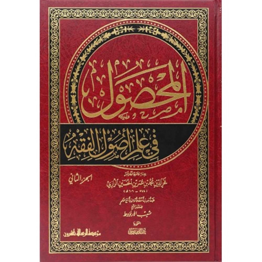 El-mahsul 1/2 المحصول في علم اصول الفقه