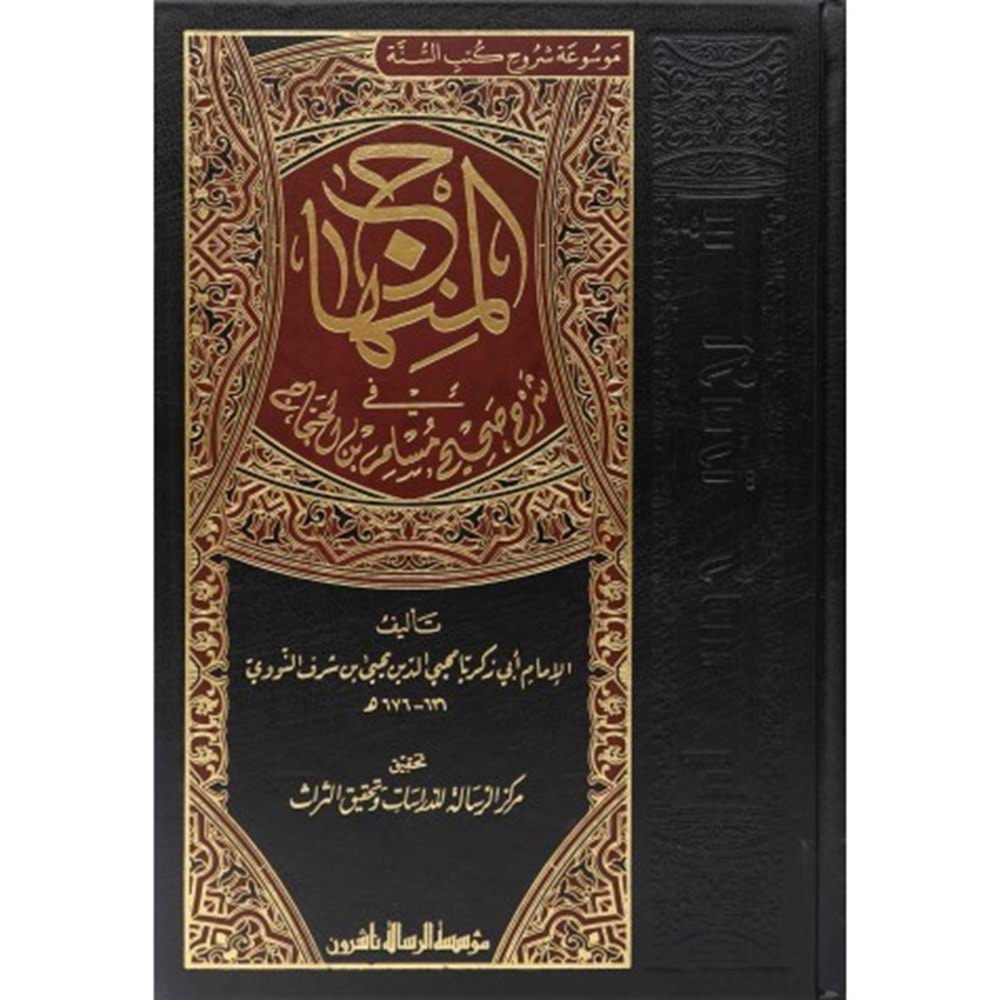 El Minhac fi Şerhi Sahihi Müslim imam Nevevi 1/8 المنهاج شرح صحيح مسلم الامام النووي