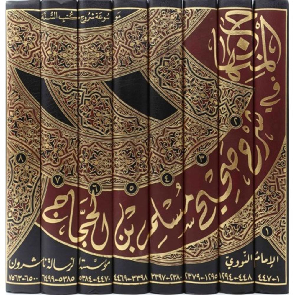 El Minhac fi Şerhi Sahihi Müslim imam Nevevi 1/8 المنهاج شرح صحيح مسلم الامام النووي