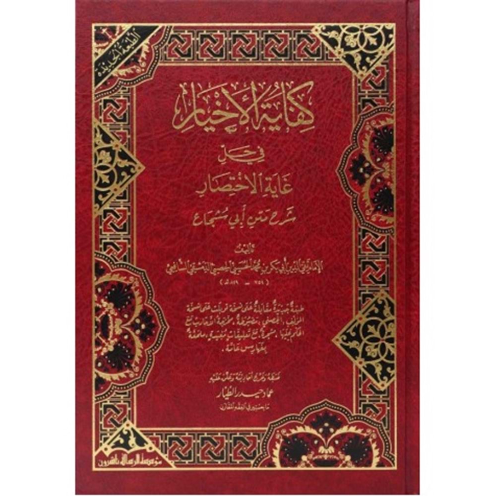 Kifayetül Ahyar fi Halli Gayeti l İhtisar / كفاية الأخيار