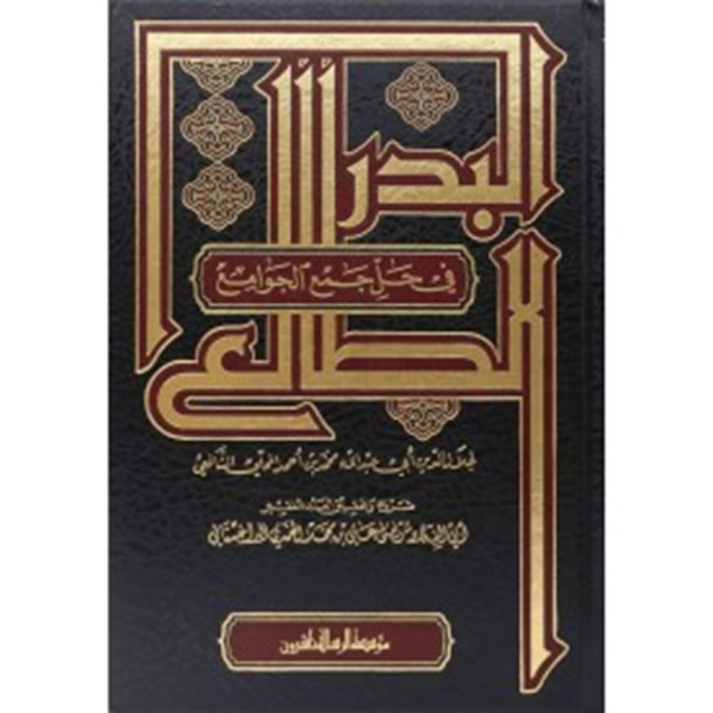 El Bedrüt Tali Fi Halli Cemil Cevami 1/2 البدر الطالع في حل جمع الجوامع