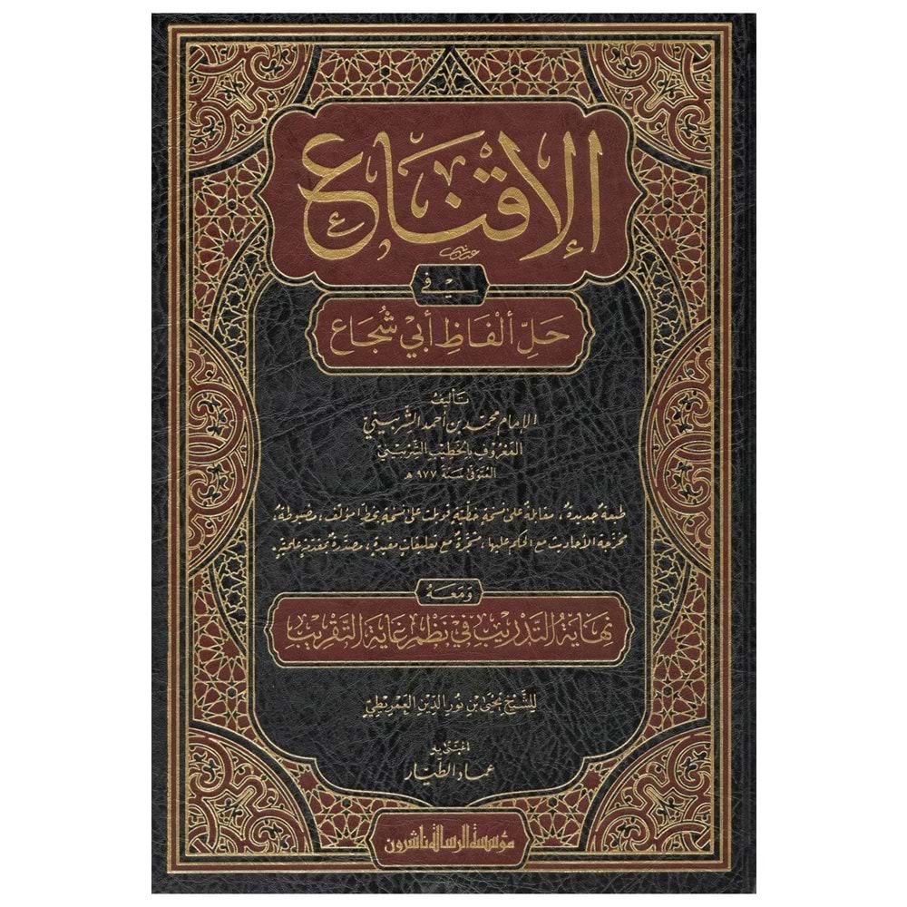 El İkna fi Halli Elfazi Ebi Şüca 1/2 الإقناع في حل ألفاظ أبي شجاع