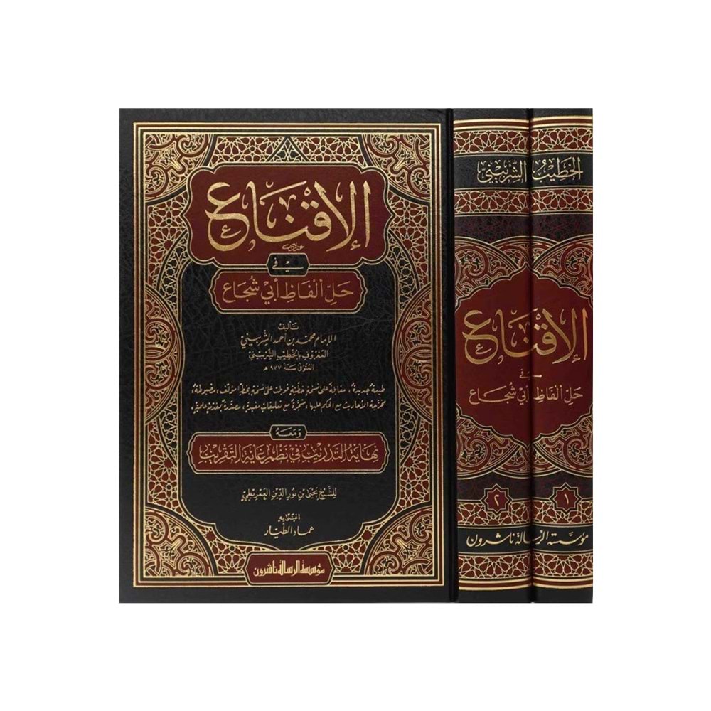 El İkna fi Halli Elfazi Ebi Şüca 1/2 الإقناع في حل ألفاظ أبي شجاع