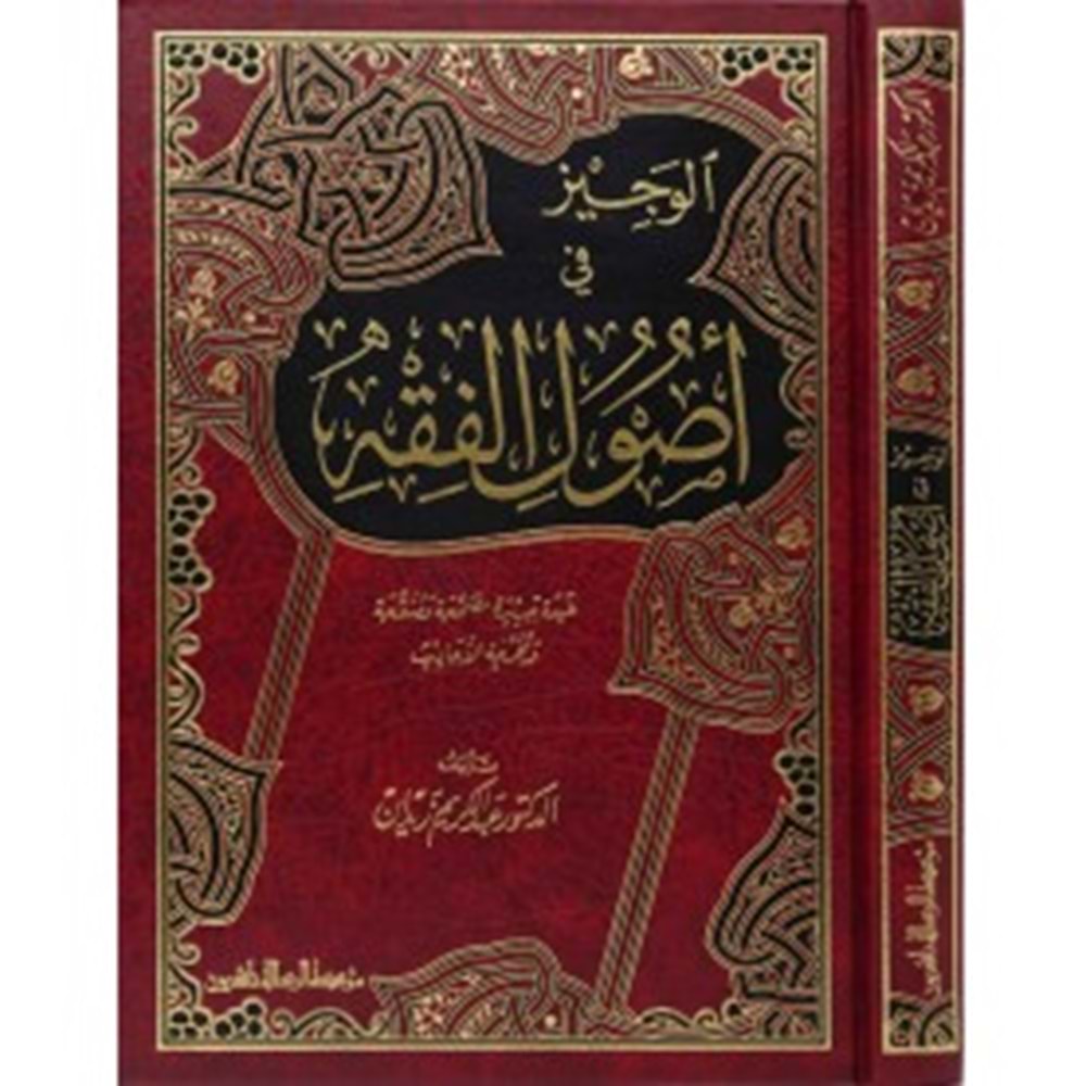 El-veciz fi usuli l-fıkh / الوجيز في أصول الفقه