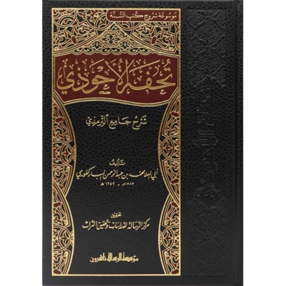 Tuhfetül Ahvezi bi Şerhi Camii t Tirmizi 1/16 تحفة الاحوذي بشرح جامع الترمذي