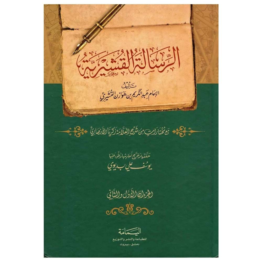 Er Risaletül Kuşeyriyye / الرسالة القشيرية