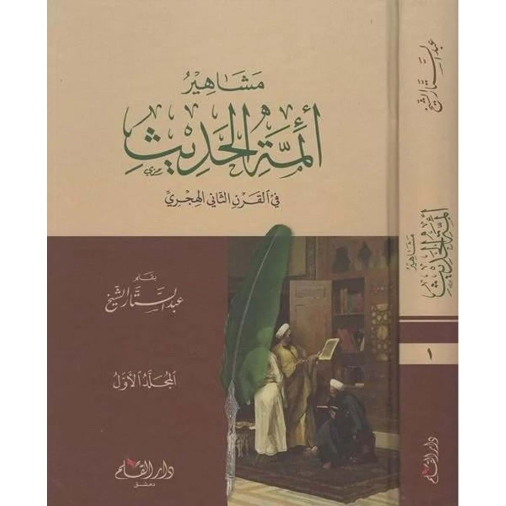 Meşâhiru eimmetil hadis fil karnis sâni el hicri 1/2 مشاهير أئمة الحديث في القرن الثاني الهجري