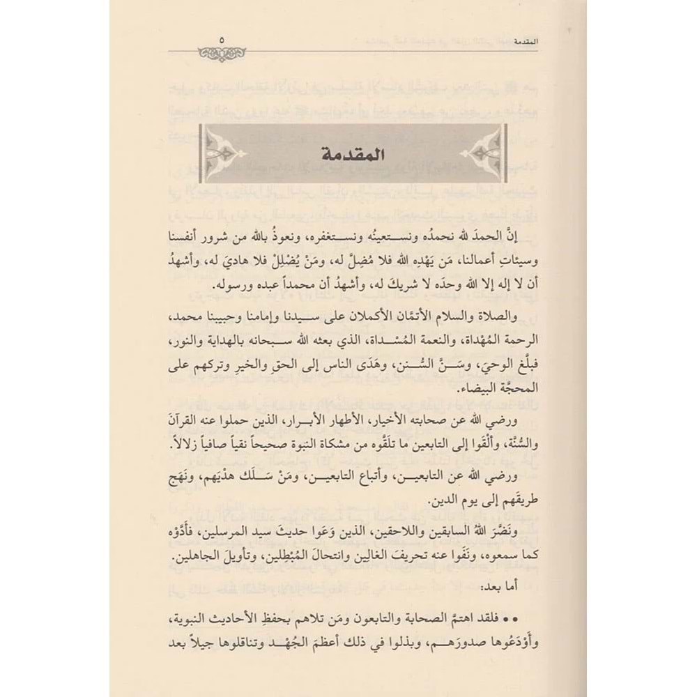 Meşâhiru eimmetil hadis fil karnis sâni el hicri 1/2 مشاهير أئمة الحديث في القرن الثاني الهجري