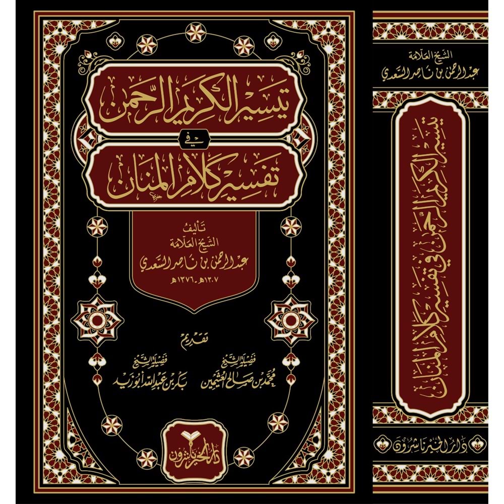 Teysirul Kerimur Rahman Fi Tefsiri Kelami El-Menar Tefsirül Sadi / تيسير الكريم الرحمن في تفسير كلام المنان تفسير السعدي
