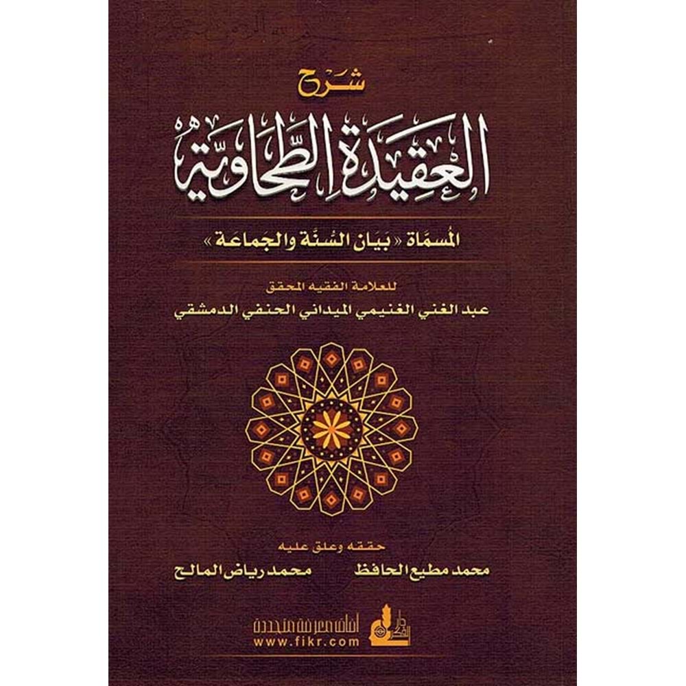 Şerhül Akidetit-tahaviyye / شرح العقيدة الطحاوية