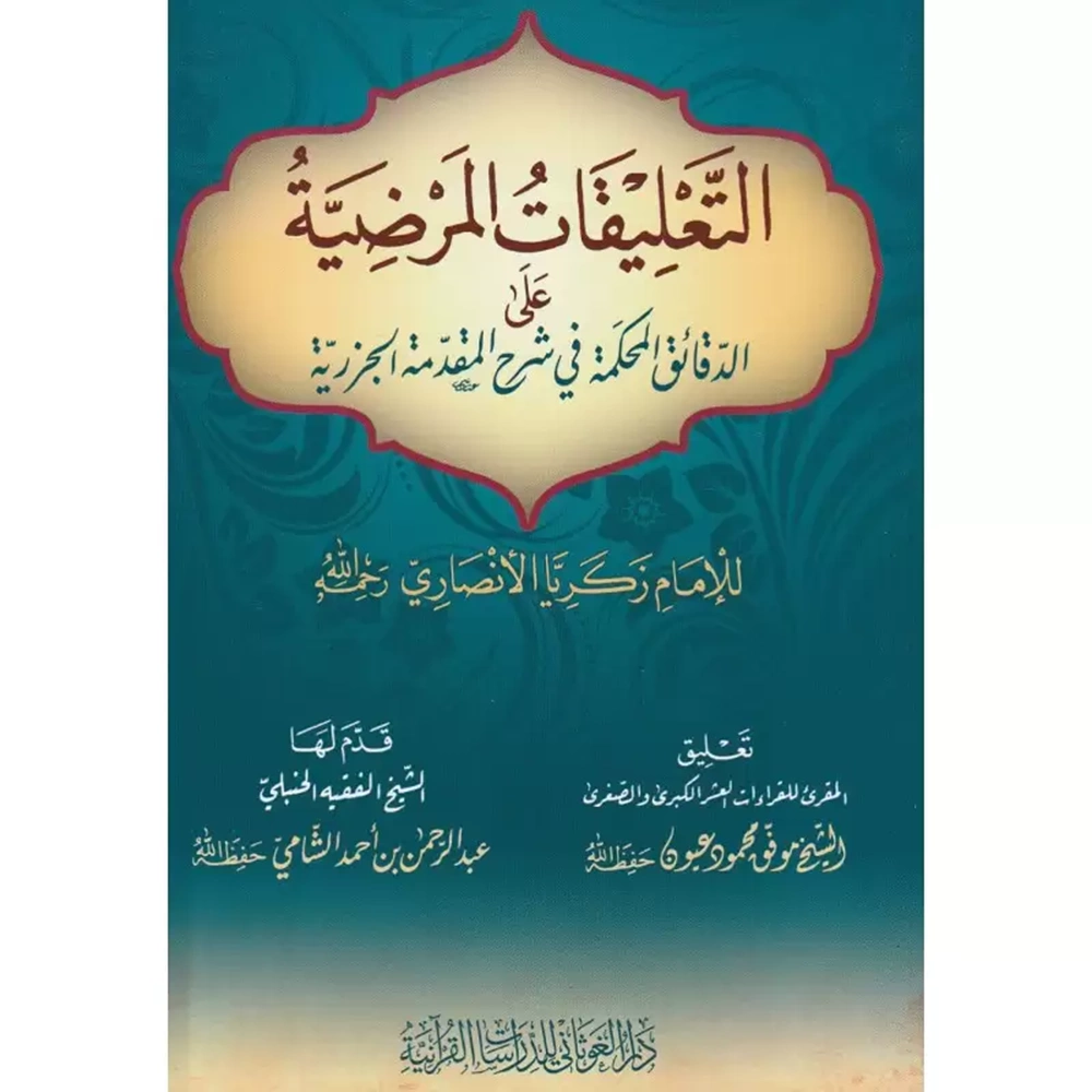 et Talikatül Merdiyye / التعليقات المرضية على الدقائق المحكمة في شرح المقدمة الجزرية